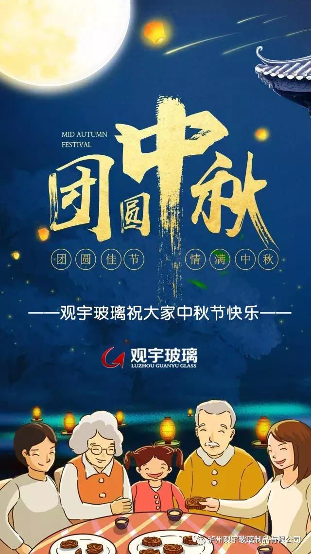 團圓佳節(jié)，情滿中秋！觀宇玻璃祝大家中秋節(jié)快樂！.jpg