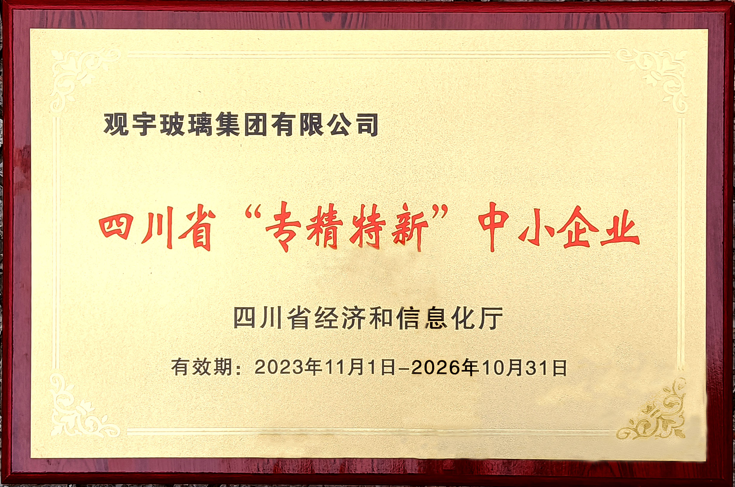 四川省專精特新企業(yè)